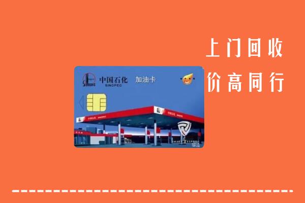玉溪市峨山回收加油卡