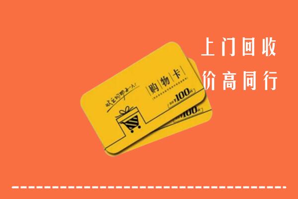 玉溪市峨山回收购物卡
